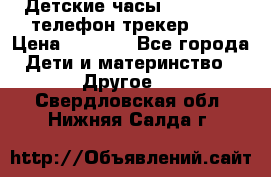 Детские часы Smart Baby телефон/трекер GPS › Цена ­ 2 499 - Все города Дети и материнство » Другое   . Свердловская обл.,Нижняя Салда г.